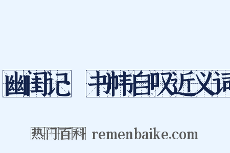 幽闺记·书帏自叹近义词是什么意思的图片